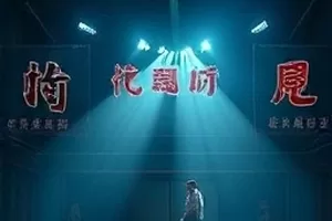 《风信子计划》剧集封面，档案室与风信子花盆